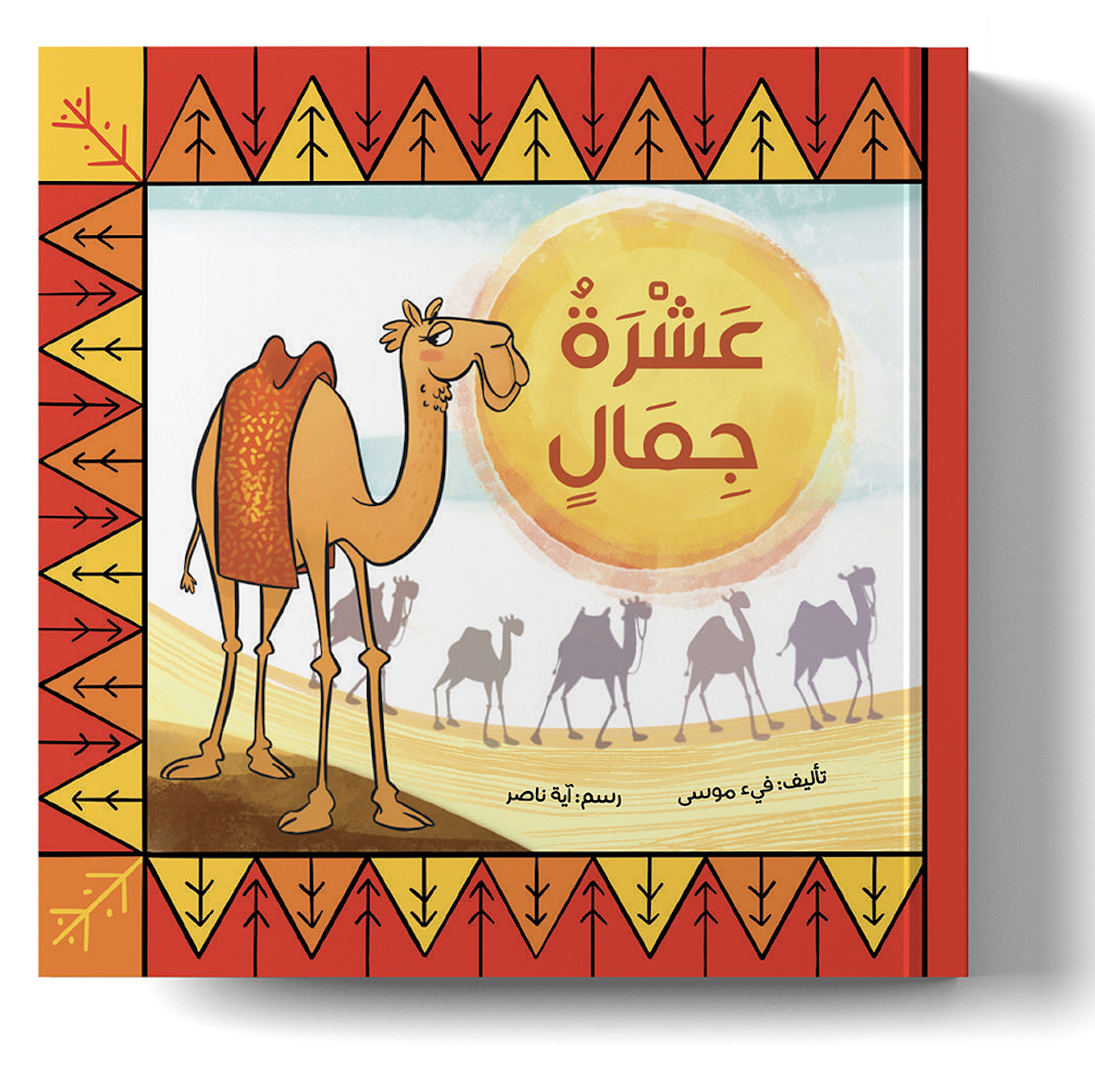 عشرة جمال 