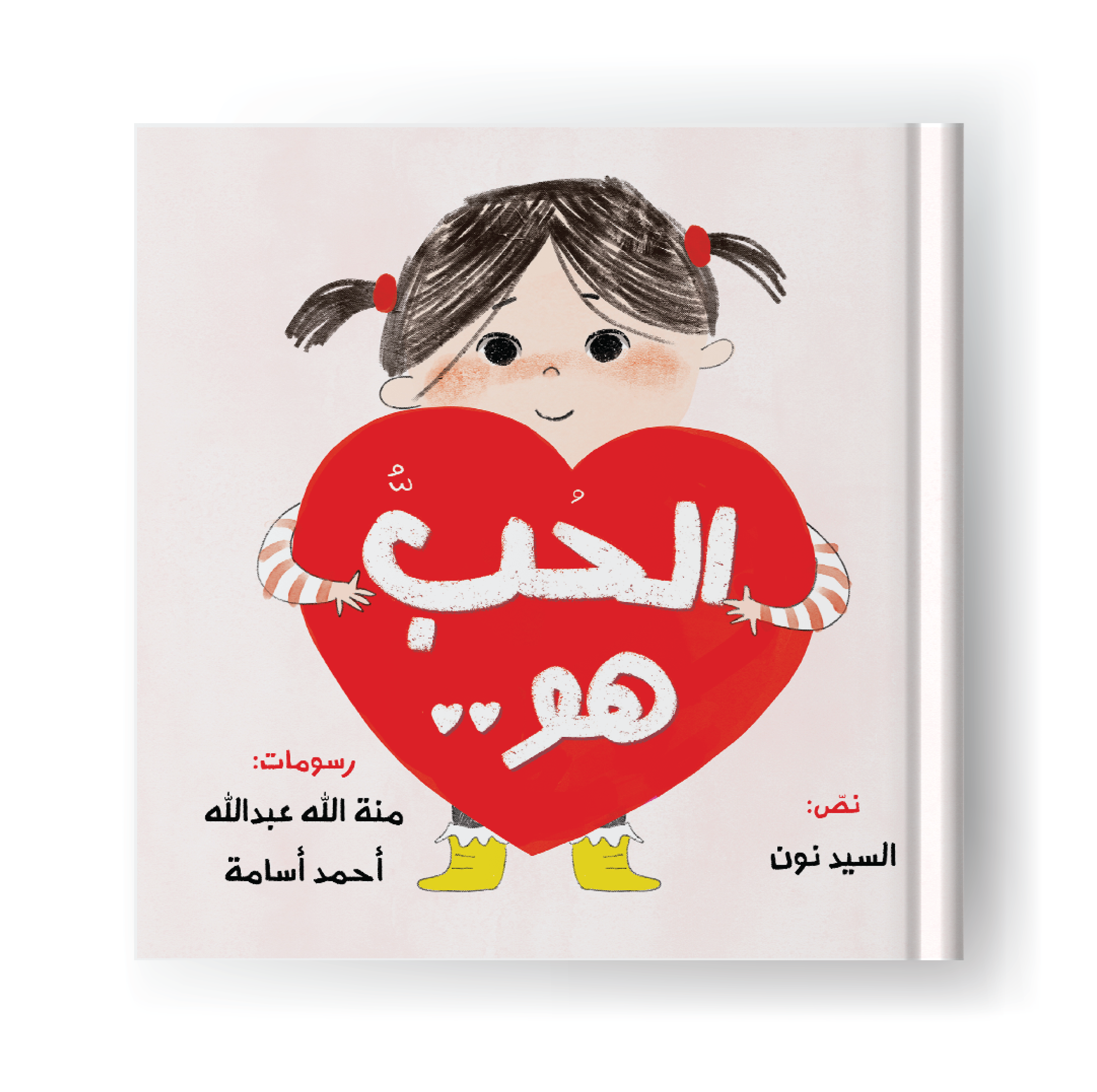 الحب هو 