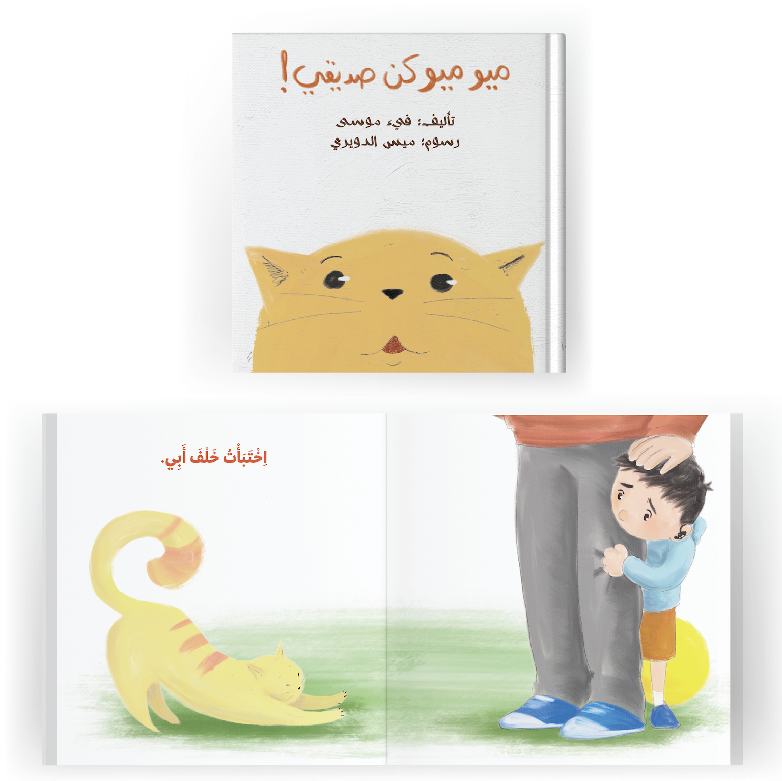 ميو ميو كن صديقي
