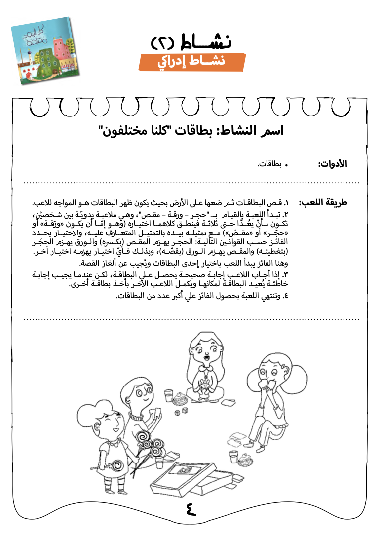 أنشطة كل البيوت مختلفة
