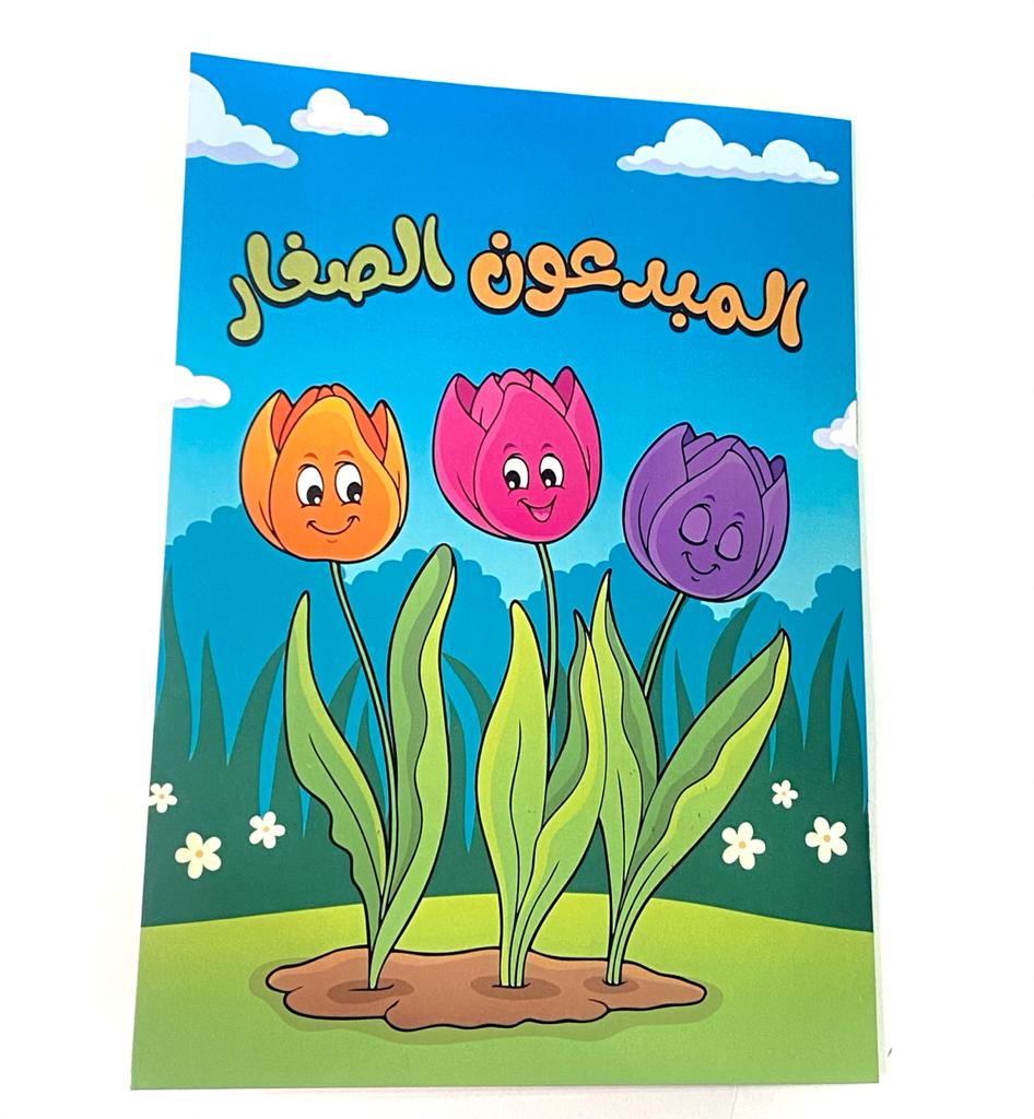 المبدعون الصغار