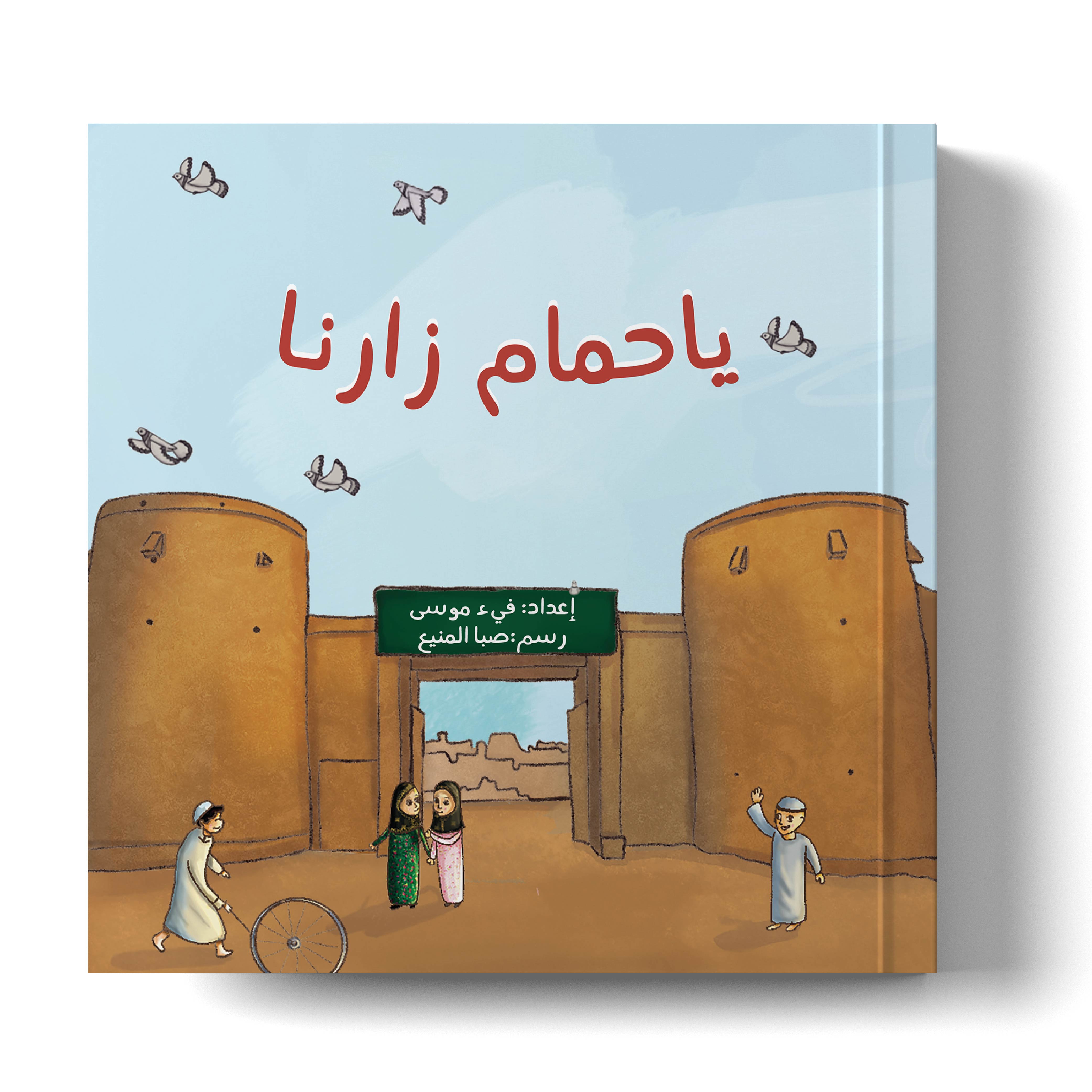 يا حمام زارنا 