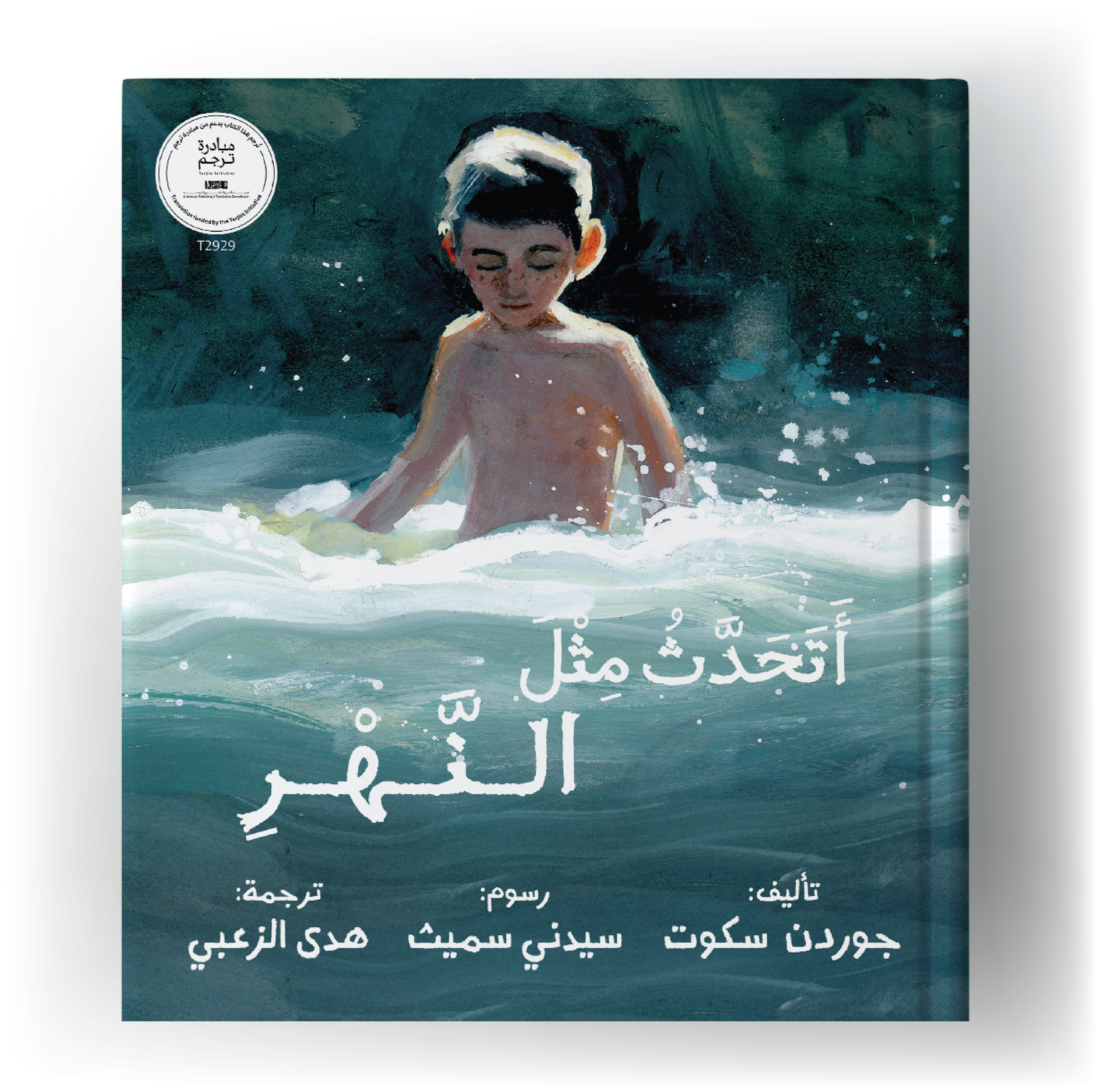 أتحدث مثل النهر