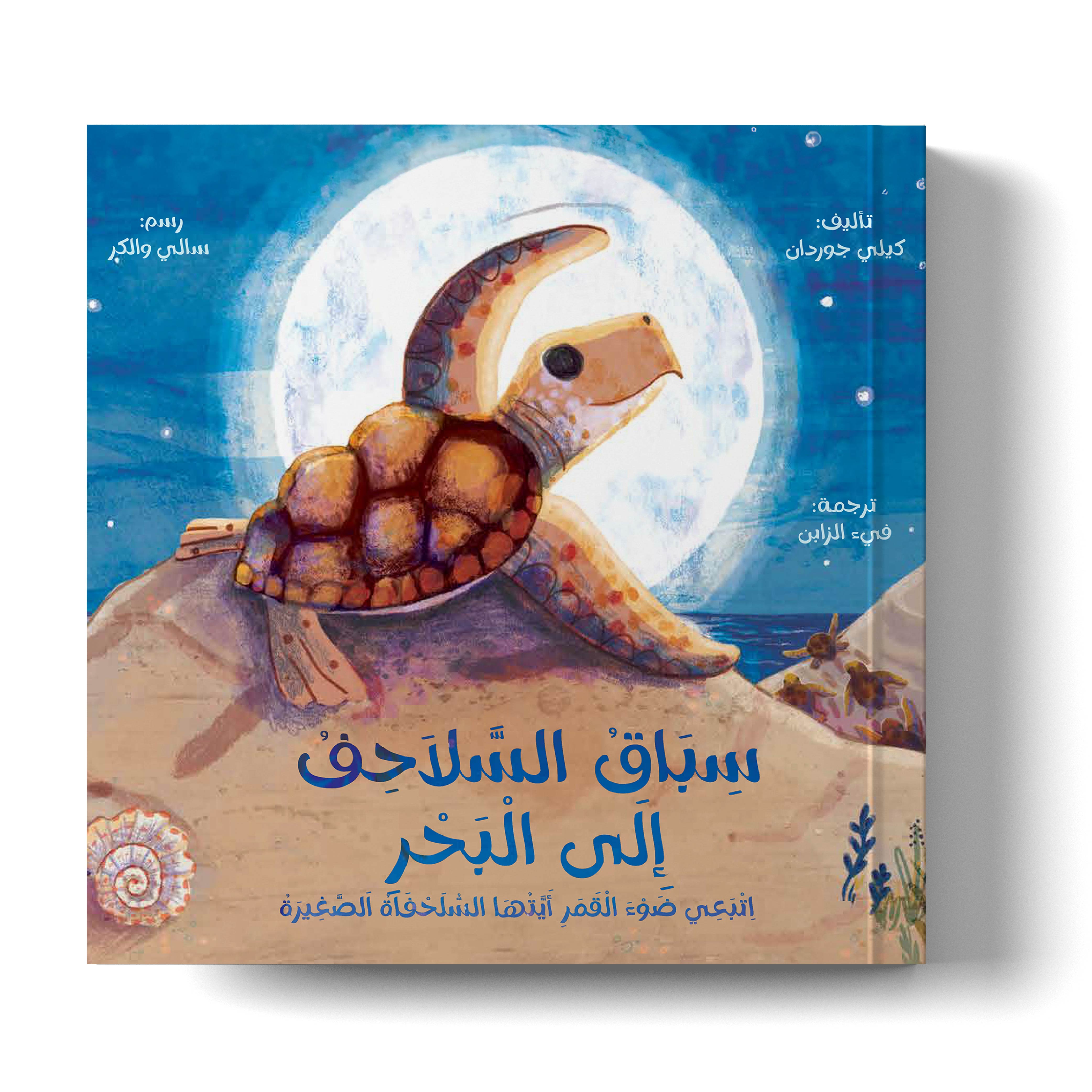 سباق السلاحف إلى البحر