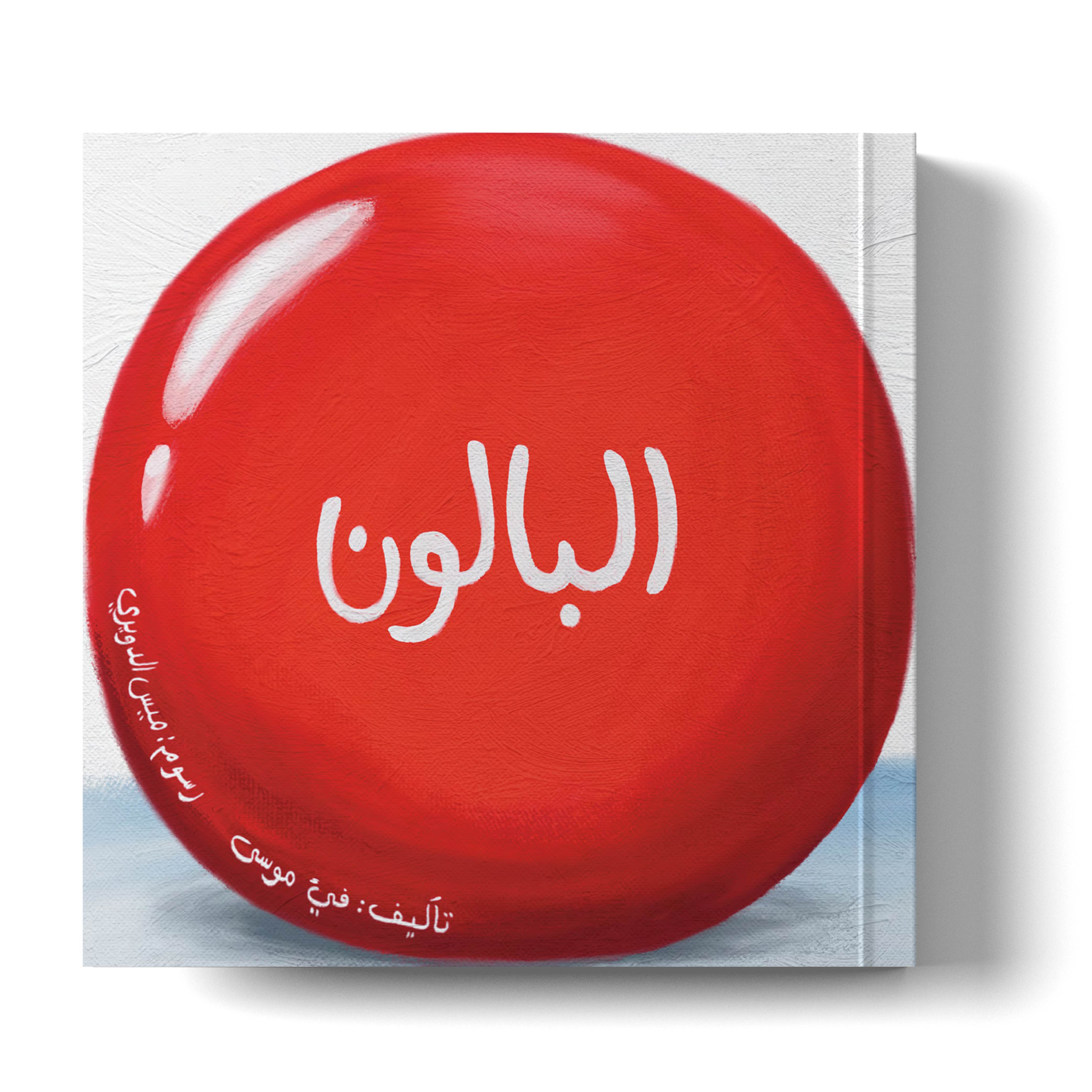 البالون 