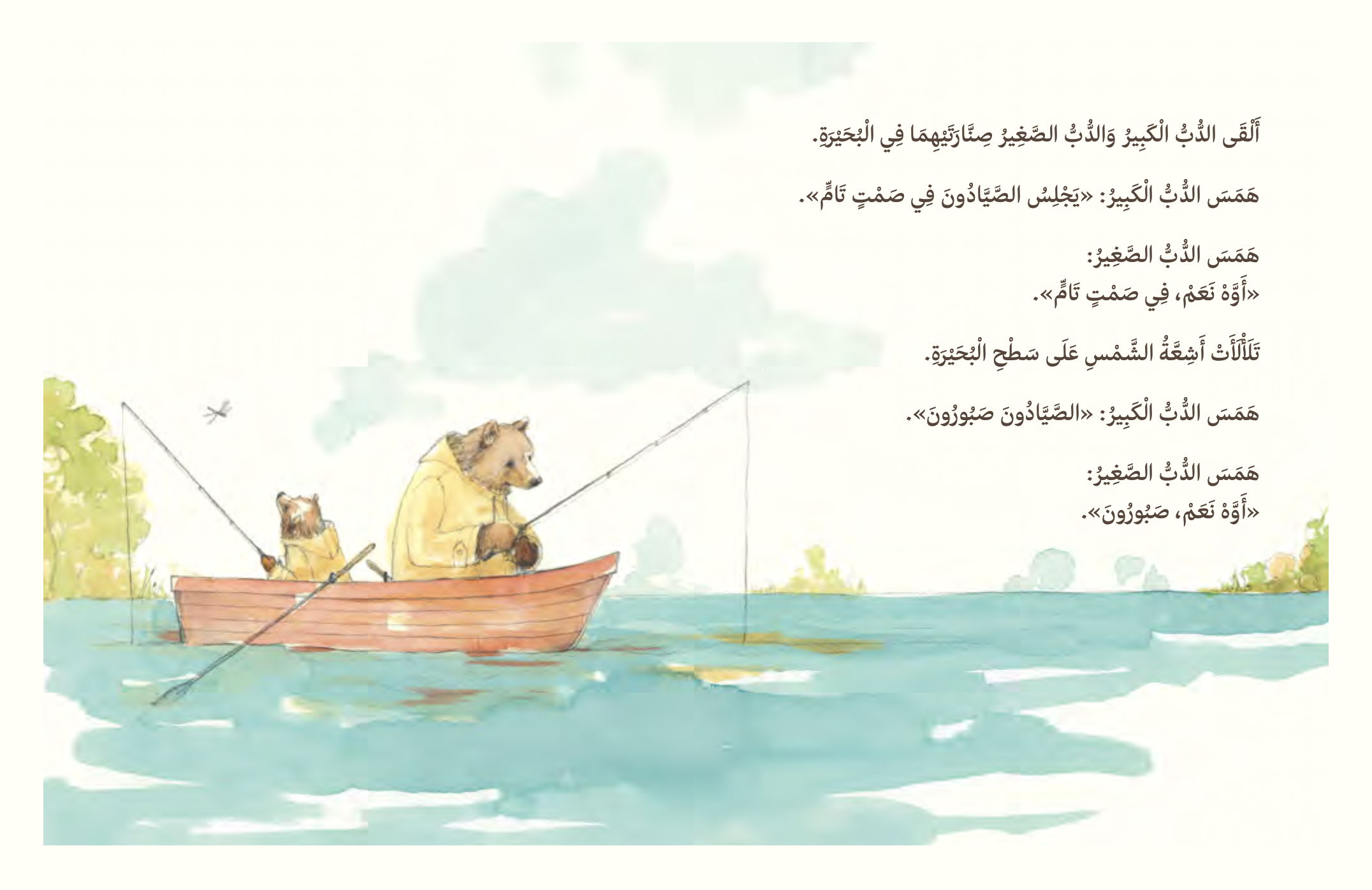 الدب الكبير والدب الصغير يذهبان للصيد