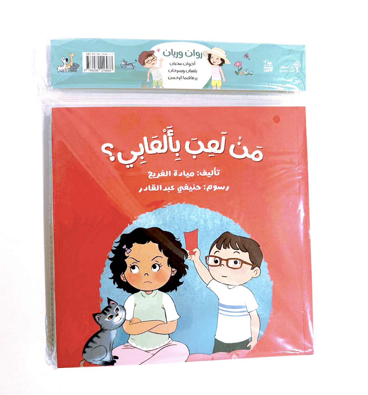 سلسلة روان وريان