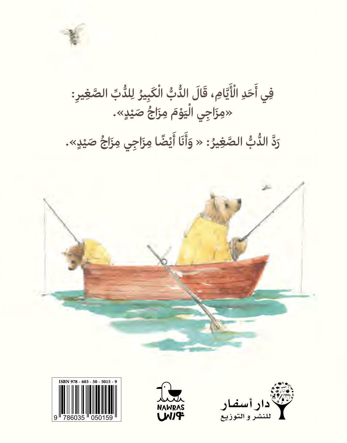 الدب الكبير والدب الصغير يذهبان للصيد