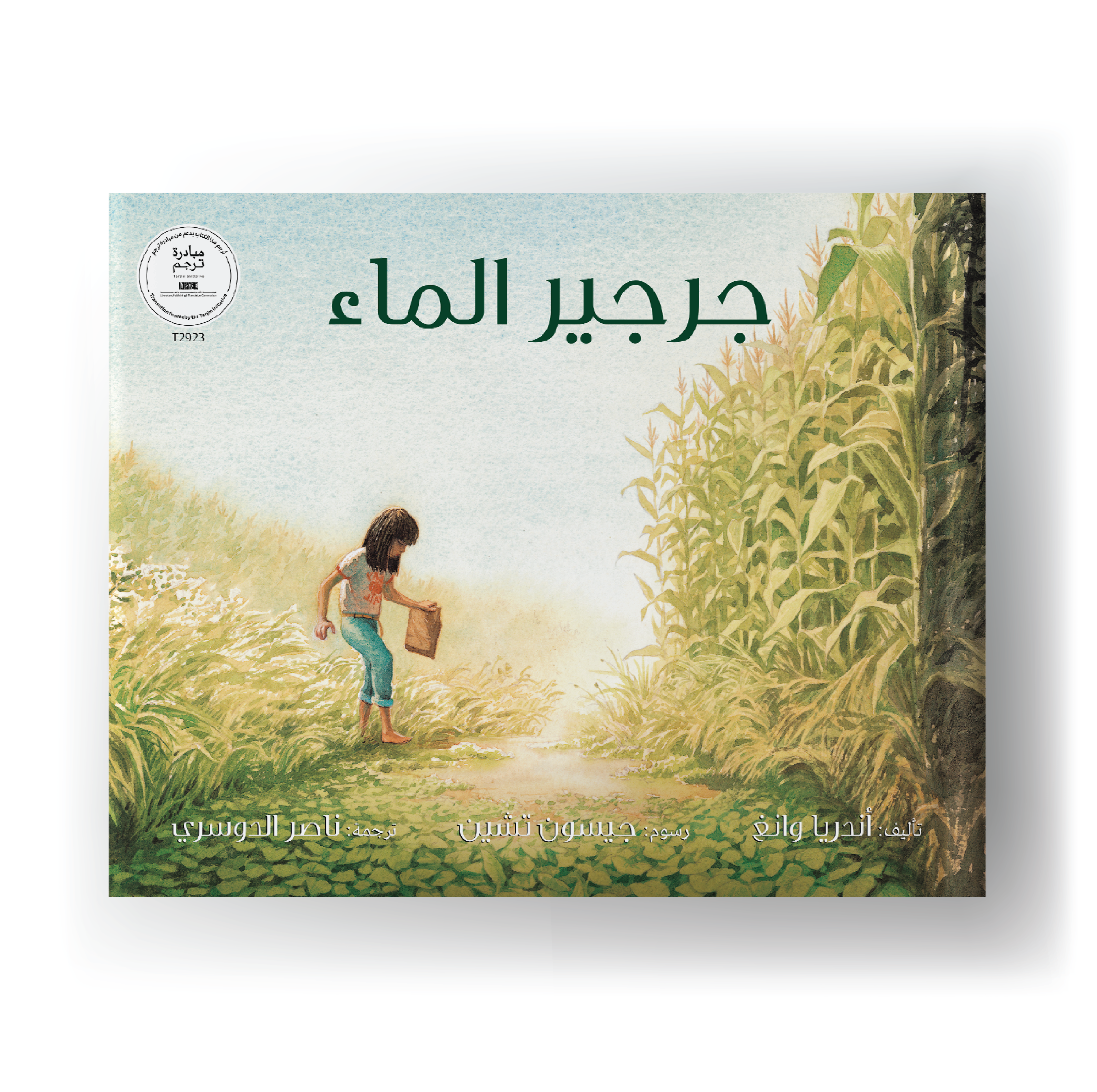 جرجير الماء