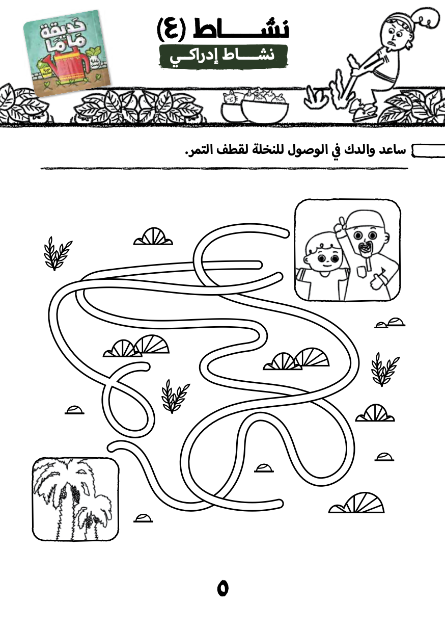 ـنشطة حديقة ماما