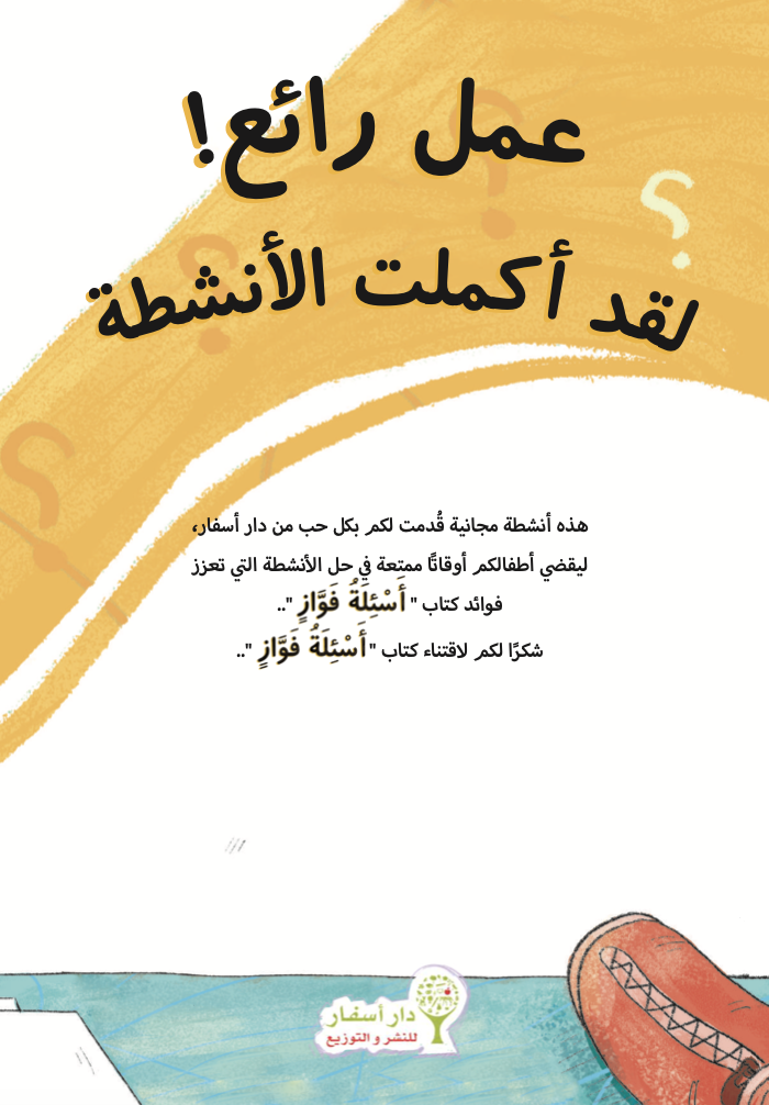 أنشطة أسئلة فواز 