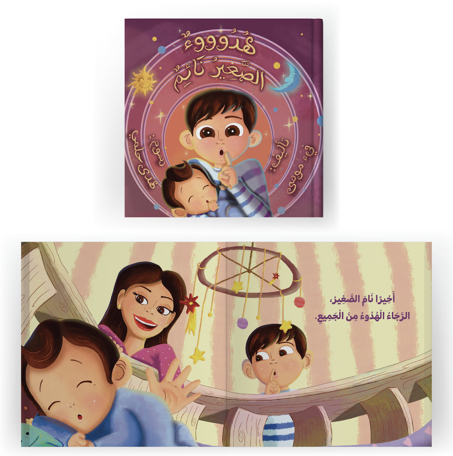 هدوء الصغير نائم