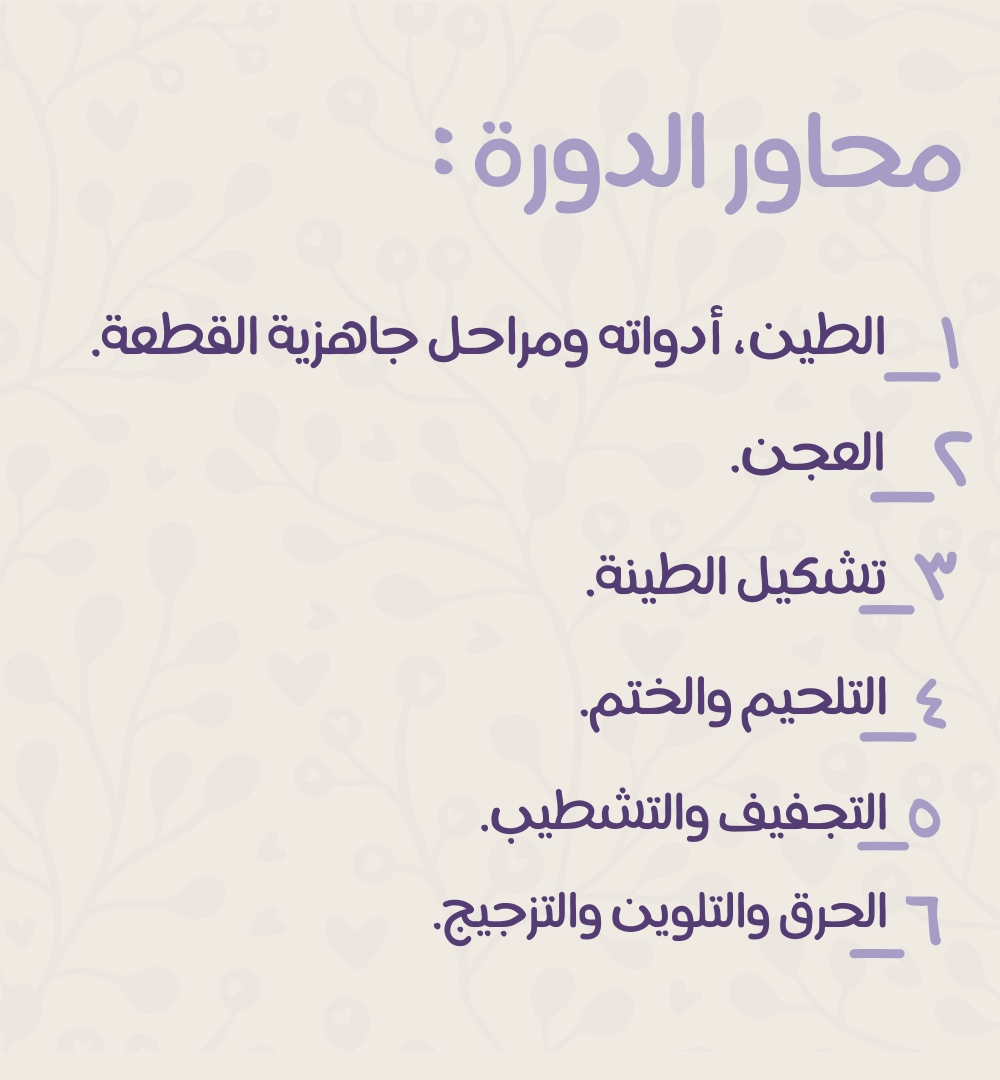 دورة صناعة الفخار