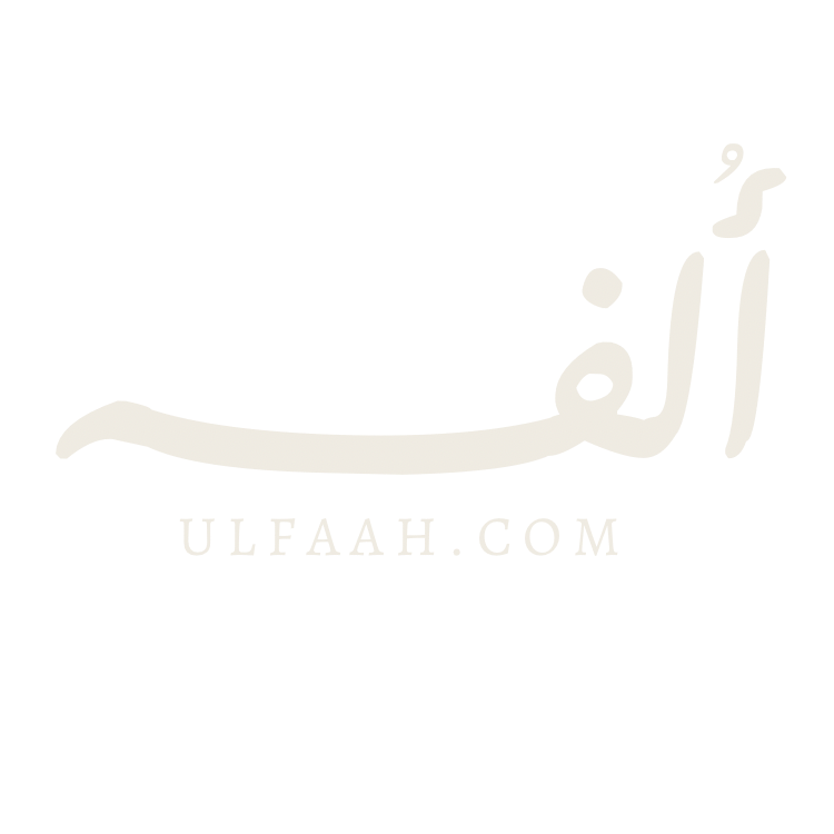 أُلفـة