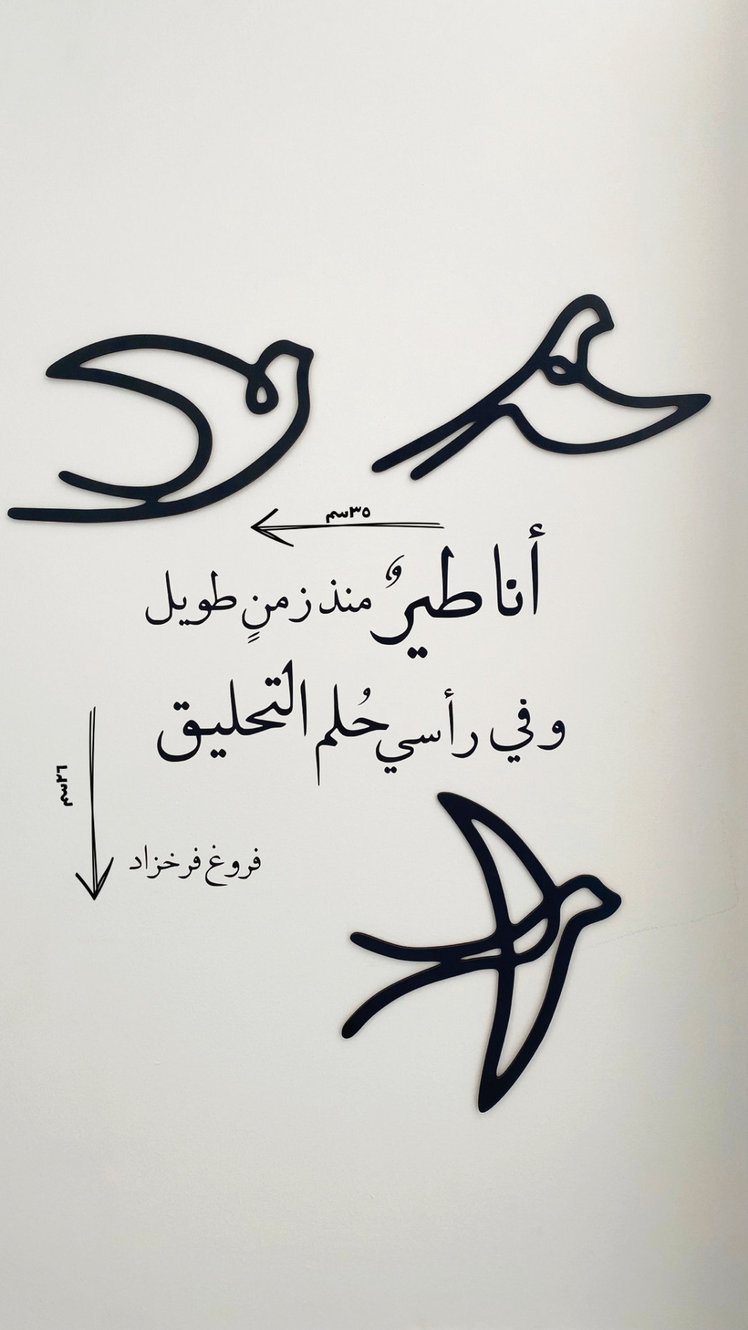 جدارية "وفي رأسي حلم التحليق"