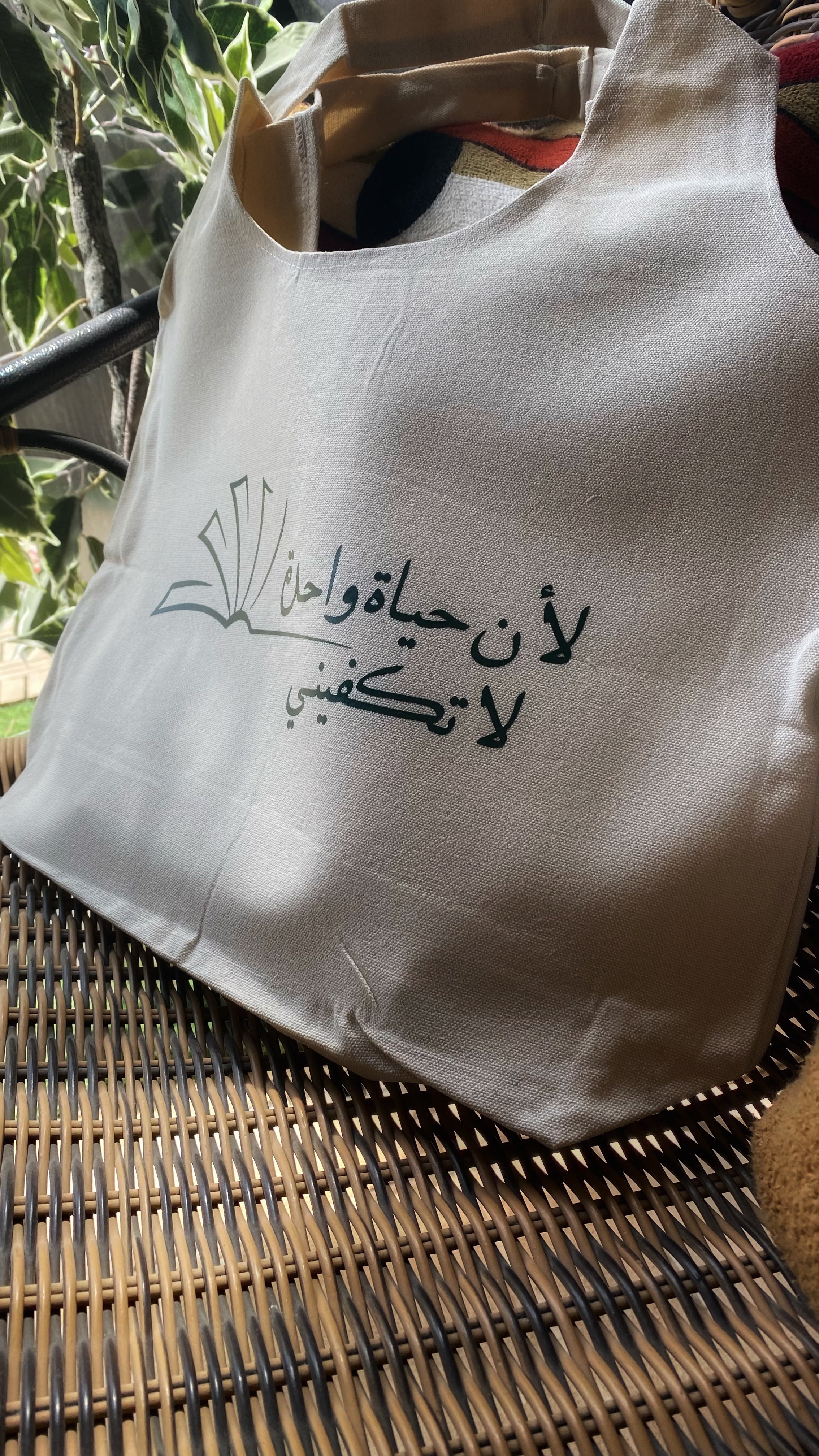 شنطة قماشية "حياة واحدة"