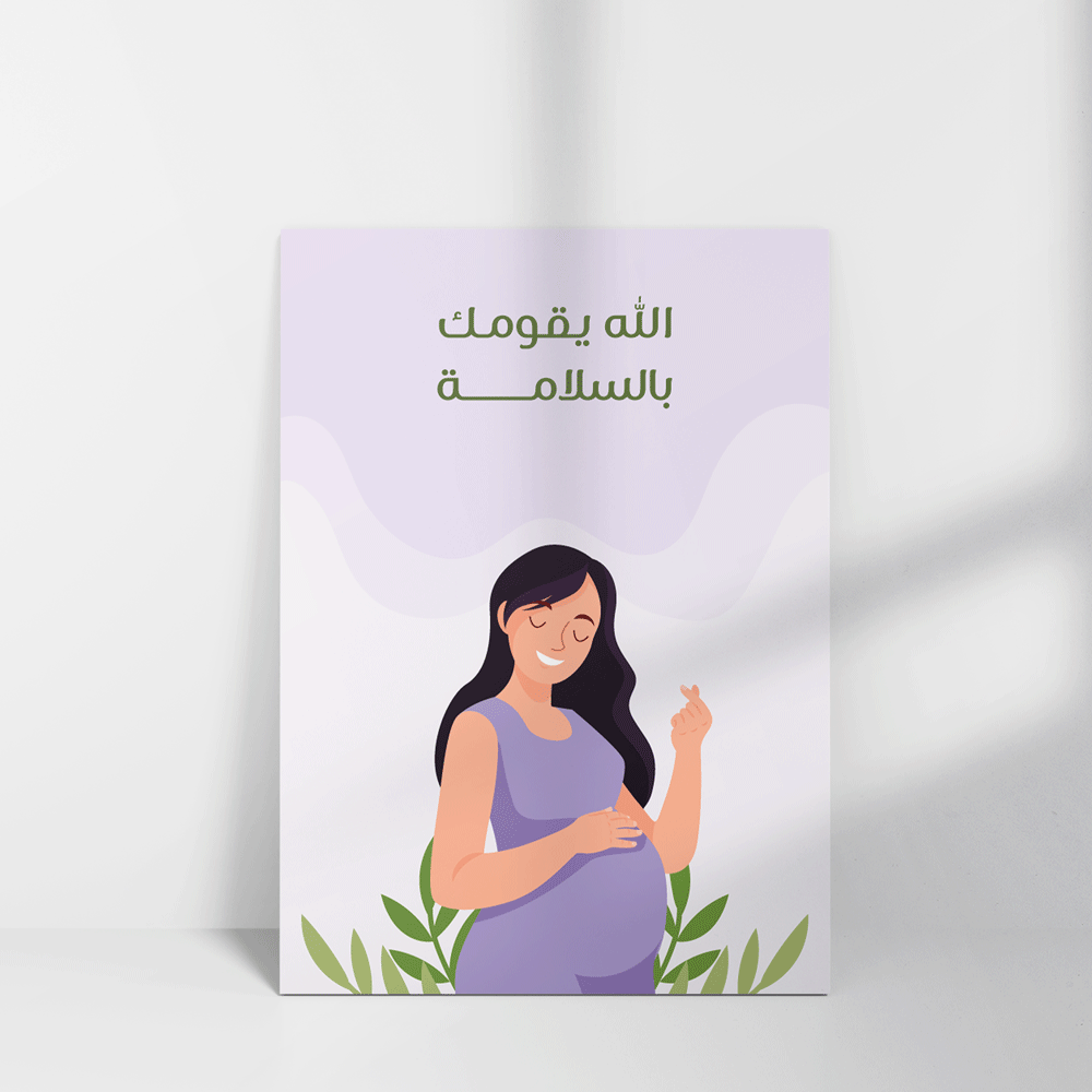 بطاقة تهنئة بعبارة الله يقومك بالسلامة