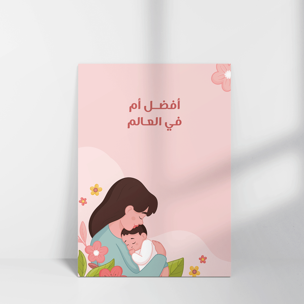بطاقة تهنئة بعبارة أفضل أم في العالم
