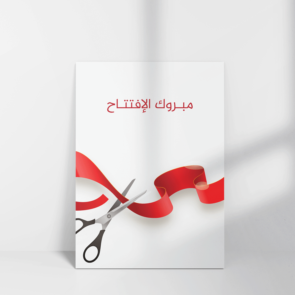 بطاقة تهنئة بعبارة مبروك الافتتاح