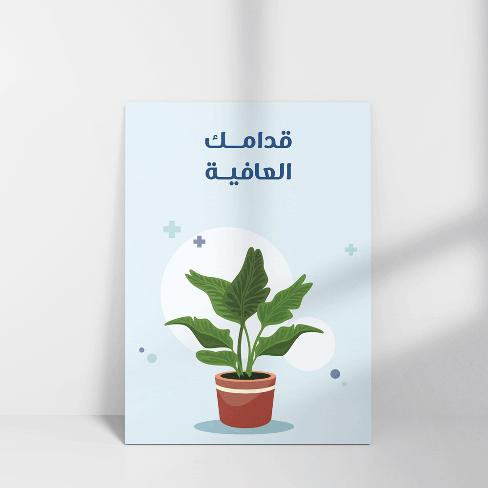 بطاقة تهنئة بعبارة قدامك العافية