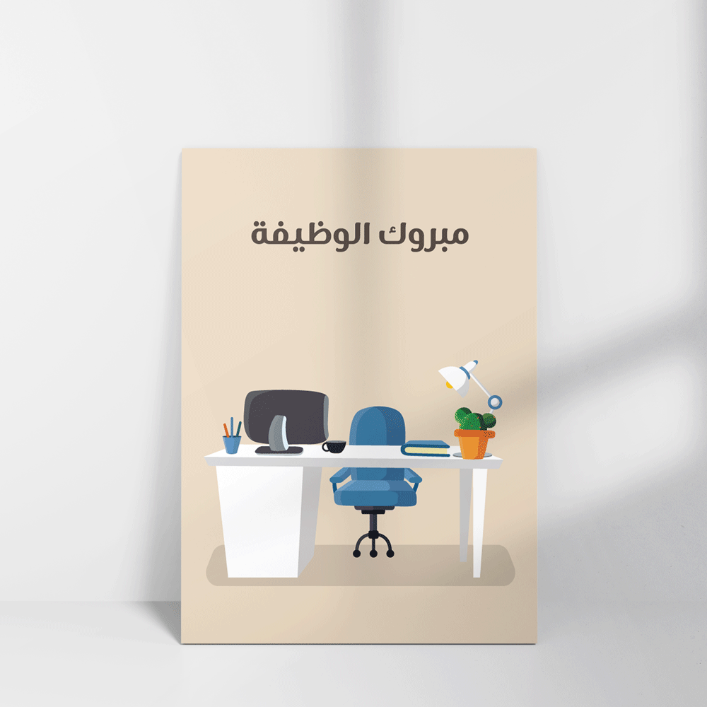 بطاقة تهنئة بعبارة مبروك الوظيفة