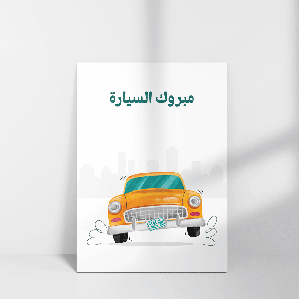 بطاقة تهنئة بعبارة مبروك السيارة