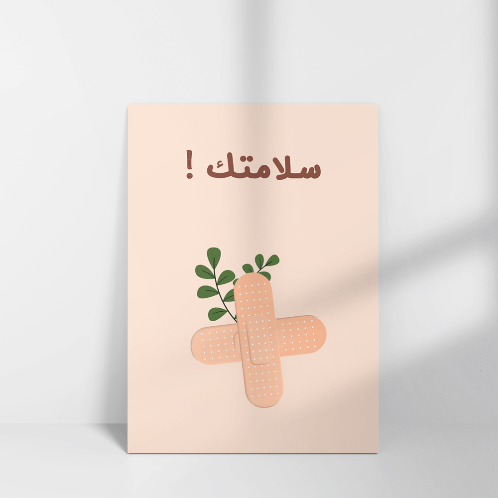 بطاقة بعبارة سلامتك