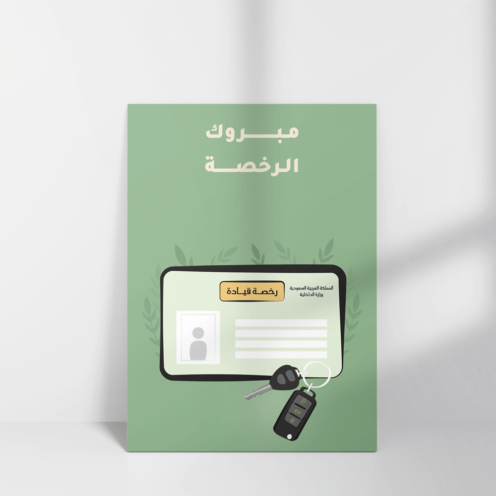بطاقة تهنئة مبروك الرخصة
