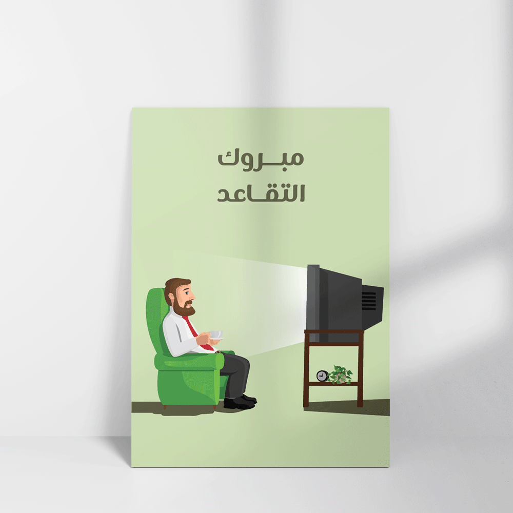بطاقة تهنئة بعبارة مبروك التقاعد