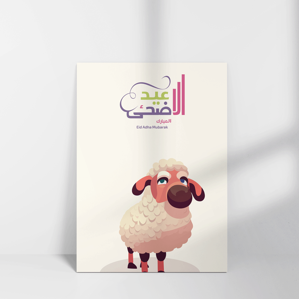 كرت بطاقة تهنئة عيد الأضحى المبارك