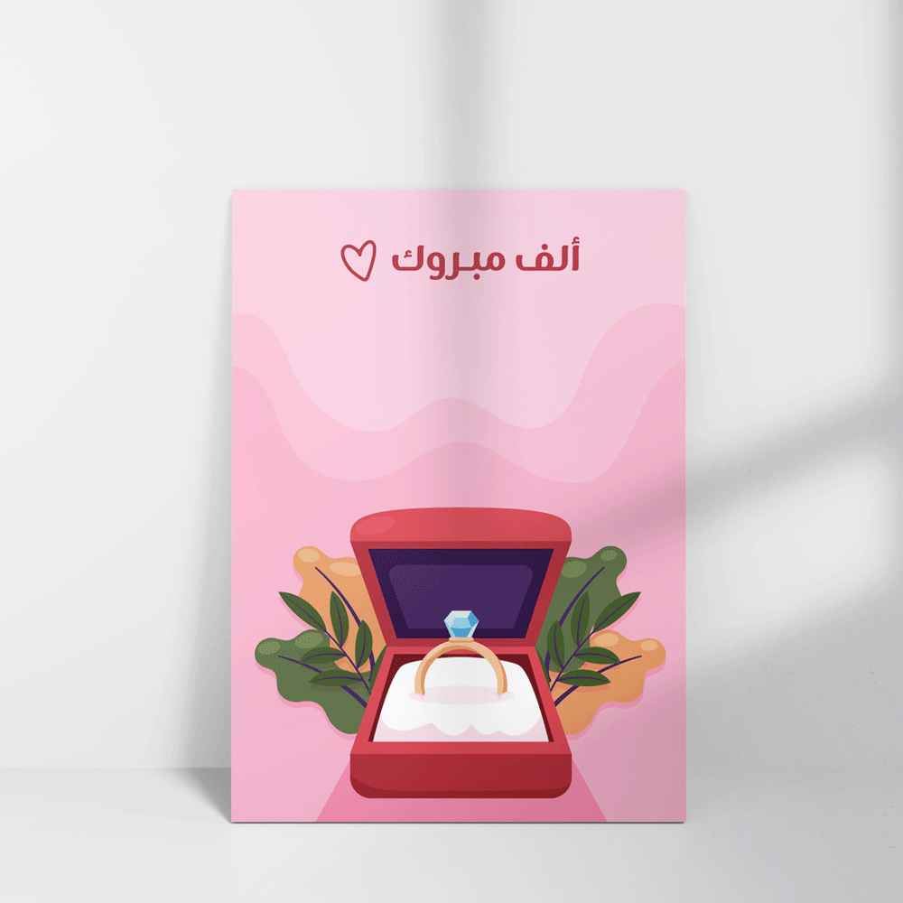 بطاقة تهنئة بعبارة ألف مبروك