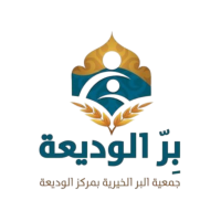 جمعية البر الخيرية بالوديعة