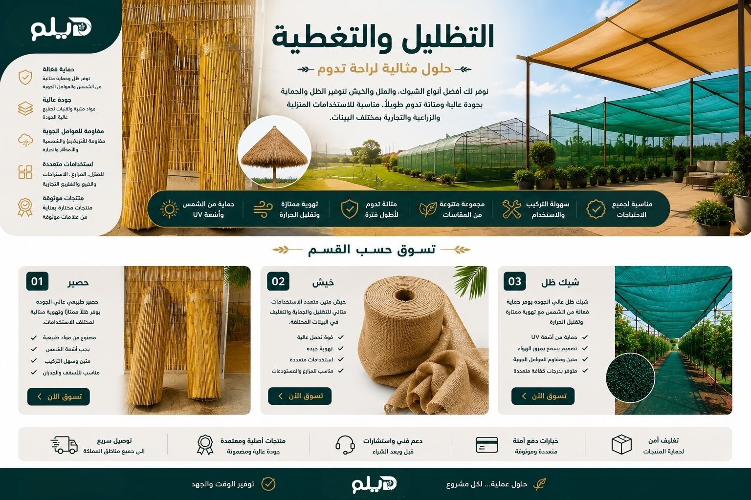 مواد التظليل والتغطية للمزارع والحدائق والمساحات الخارجية