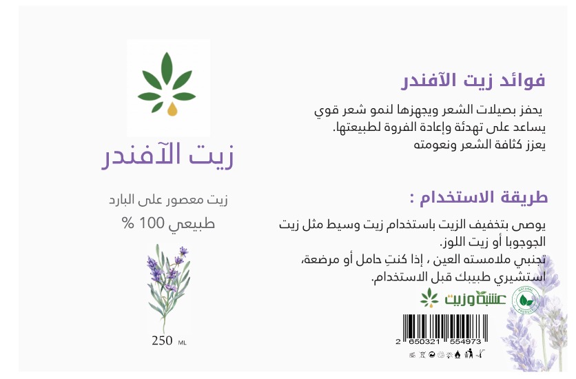  زيت اللافندر من عشبة وزيت 250 مل 