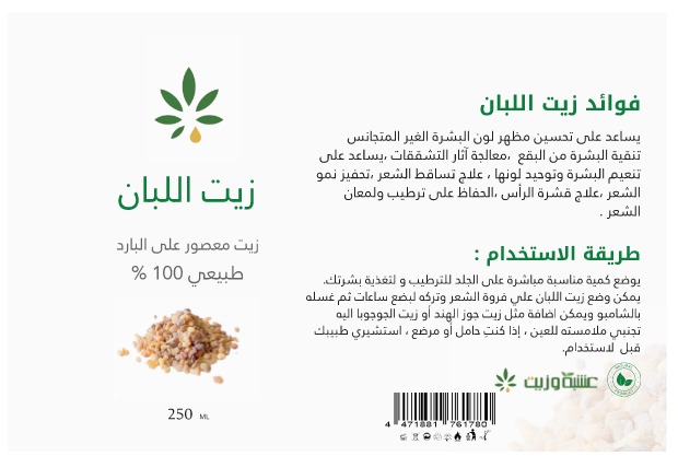  زيت اللبان من عشبة وزيت 250 مل 
