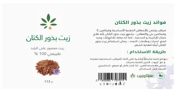  زيت بذور الكتان من عشبة وزيت 113 مل 
