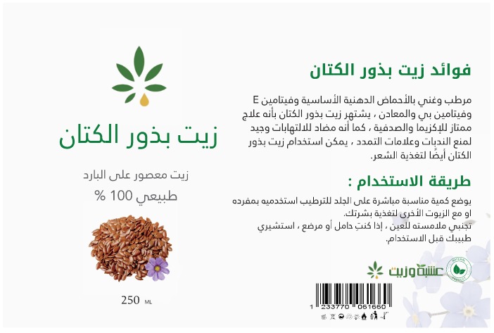  زيت بذور الكتان من عشبة وزيت 250 مل 