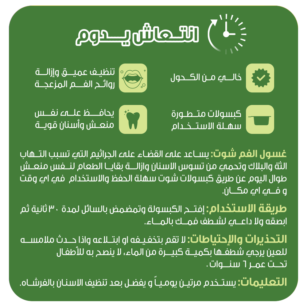  غسول الفم بالكبسولات المتطورة بنكهة الشاي الأخضر من شوت 20 قطعة 15 مل 