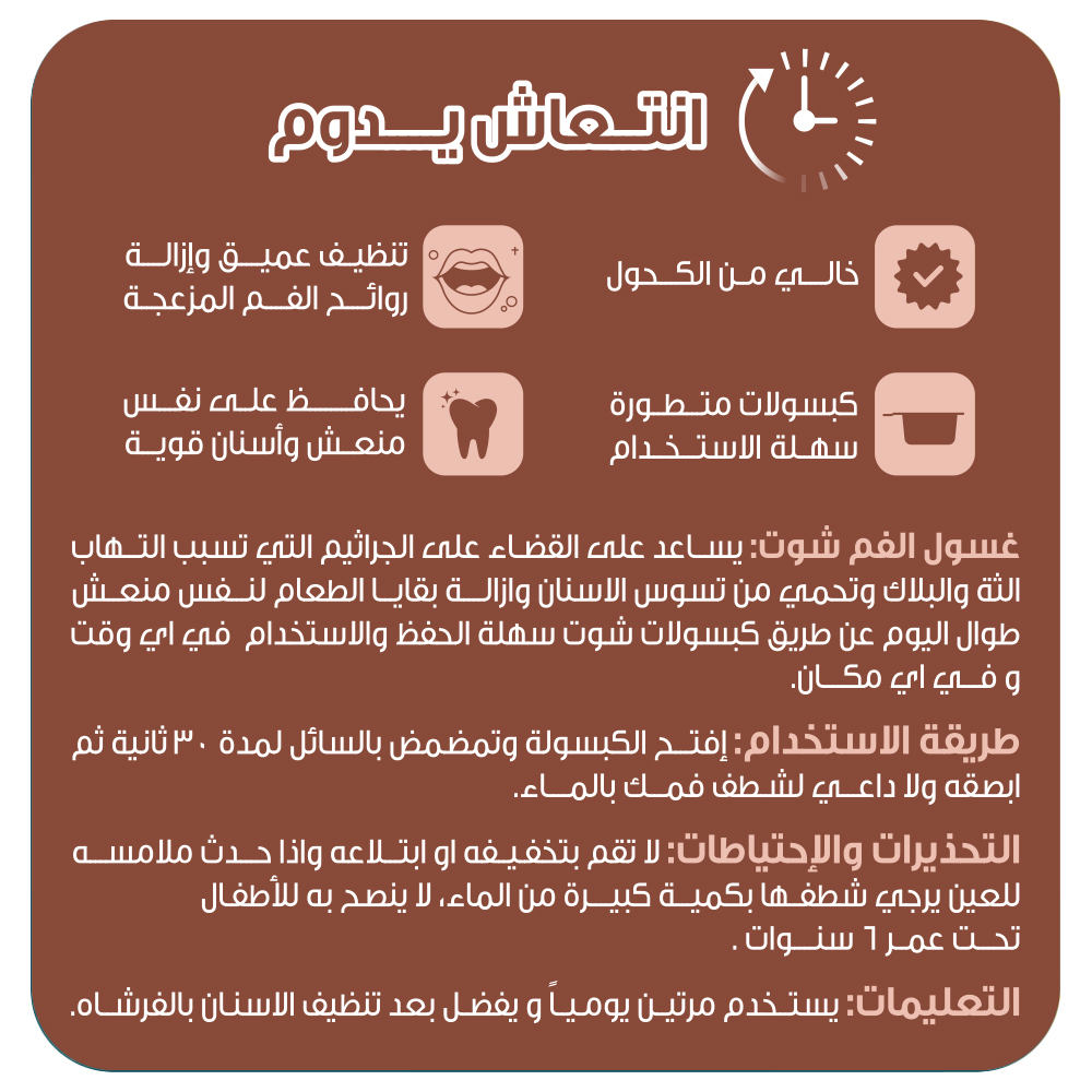  غسول الفم بالكبسولات المتطورة بنكهة القرنفل من شوت 20 قطعة 15 مل 