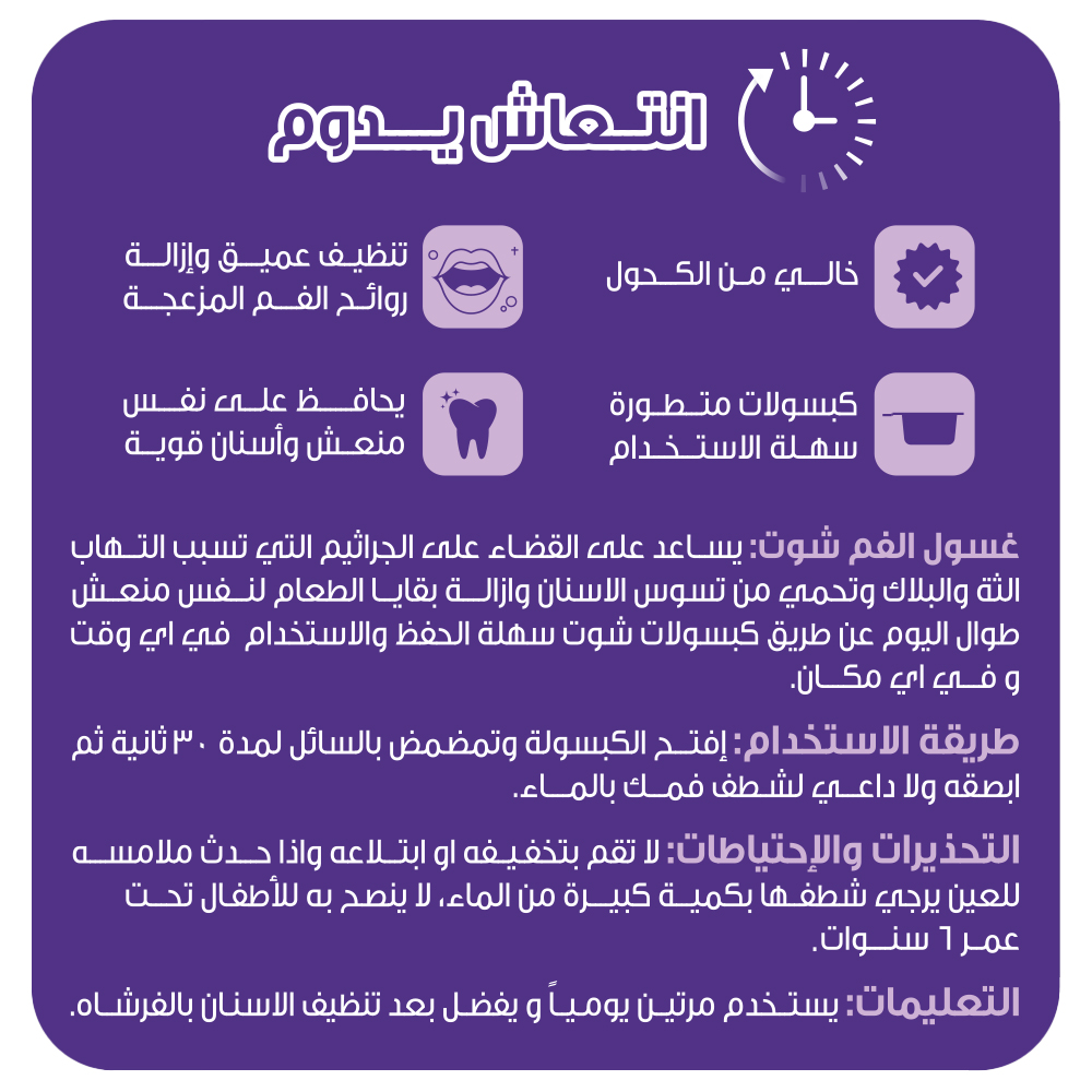  غسول الفم بالكبسولات المتطورة بنكهة التوت من شوت 20 قطعة 15 مل  