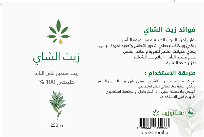  زيت الشاي من عشبة وزيت 250 مل 
