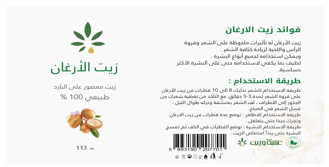  زيت الأرغان من عشبة وزيت 113 مل 