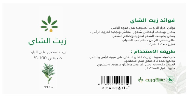  زيت الشاي من عشبة وزيت 113 مل 