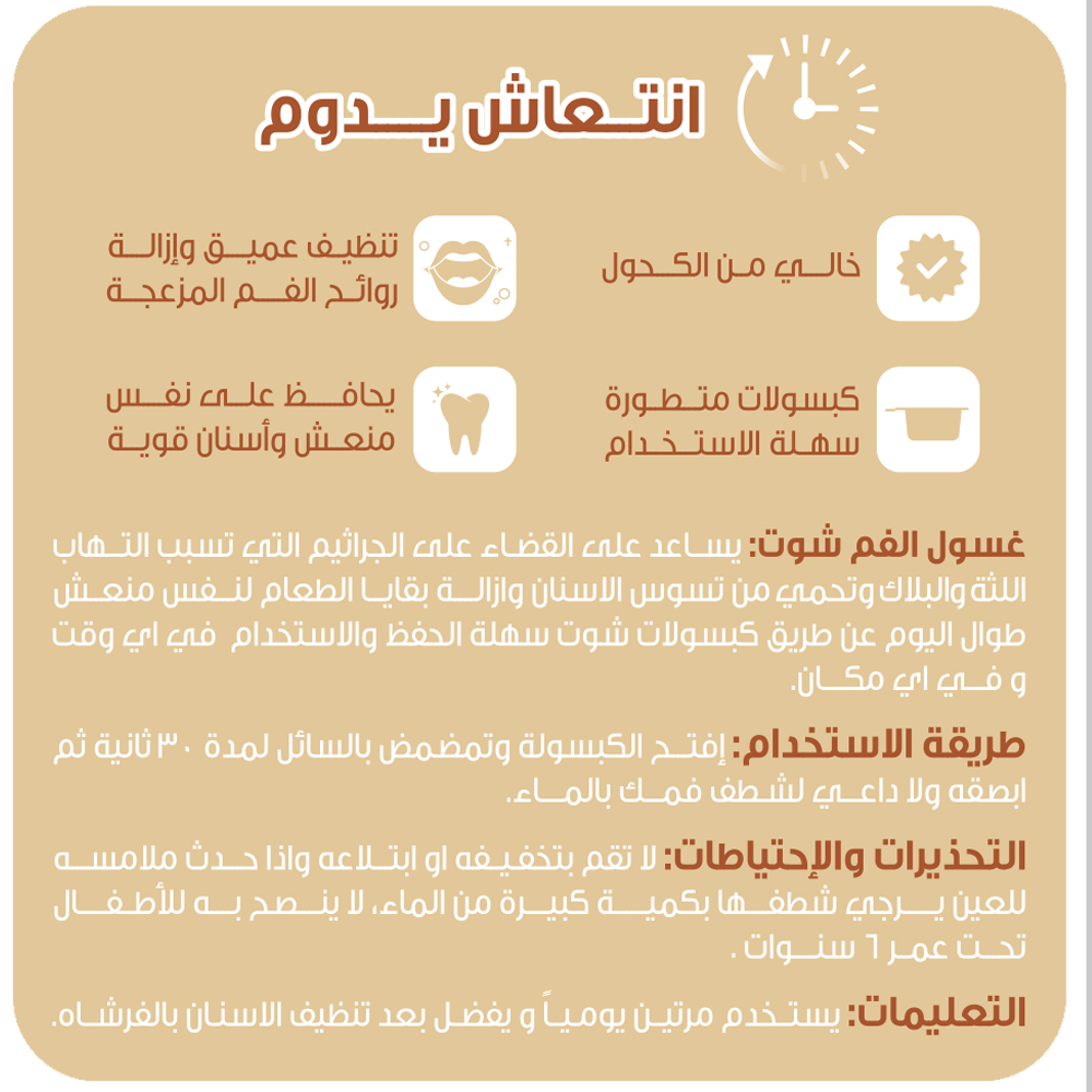   كبسولات غسول الفم بنكهة الفانيليا من شوت – 20 قطعة 15 مل 