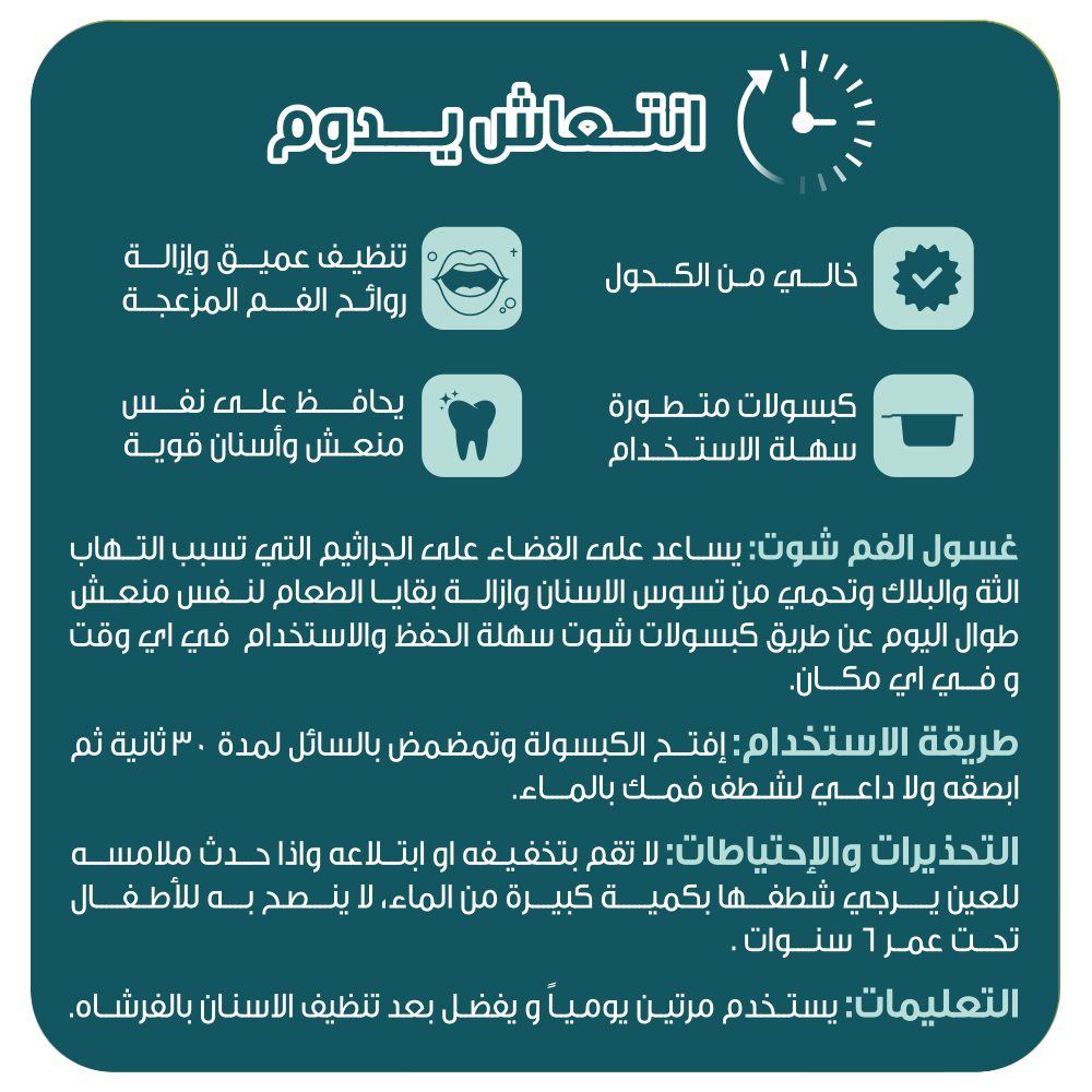  غسول الفم بالكبسولات المتطورة بنكهة النعناع من شوت 20 قطعة 15 مل 