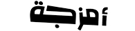 أمزجة