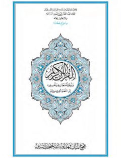القرآن الكريم وترجمة معانيه إلى اللغة القرغيزية
