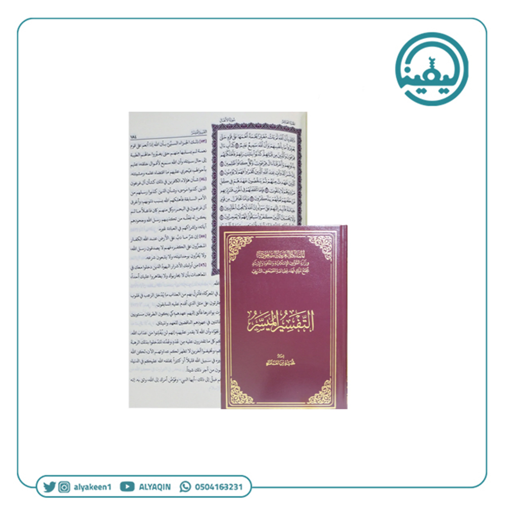 التفسير الميسر ربع‎ مقاس 20*14سم