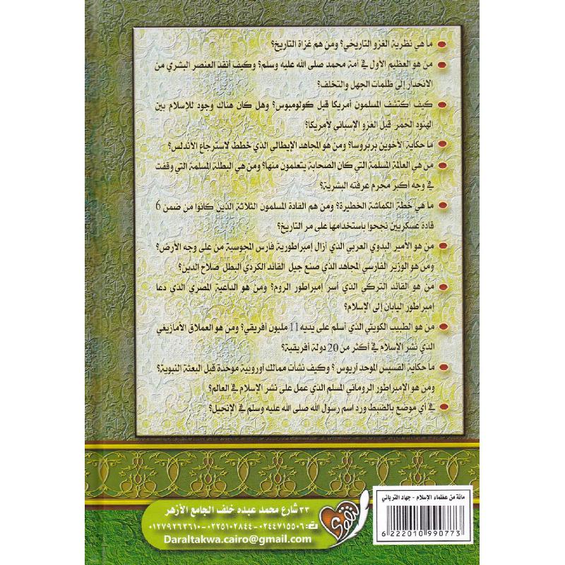 كتاب ‎100 مائة من عظماء امة الاسلام غيروا مجرى التاريخ رؤية جديدة