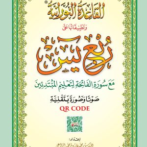 مصحف ربع يس حجم  A5 مع القاعدة النورانية وتطبيقاتها بتقنية QR CODE